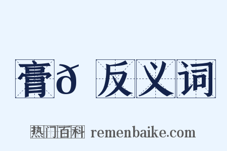 膏𩛻反义词是什么意思的图片